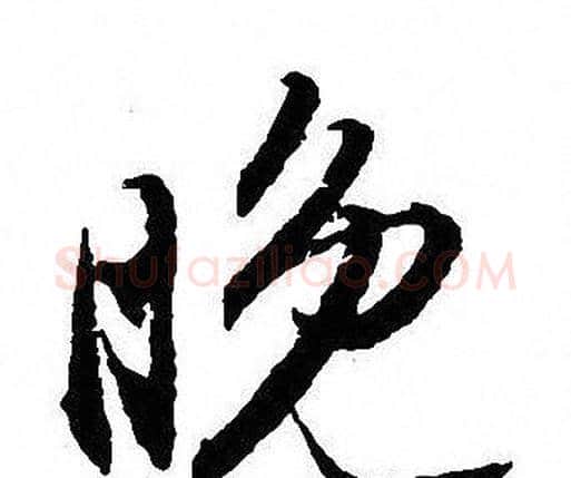 晚字沈尹默毛笔行书书法写法,摘自沈尹默毛笔行书书法作品