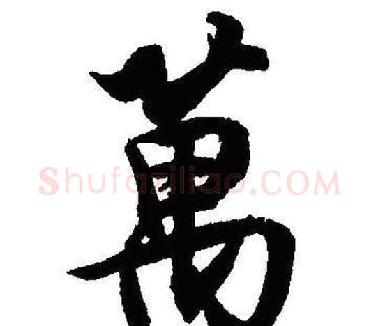 萬字沈尹默毛笔行书书法写法,摘自沈尹默毛笔行书书法作品