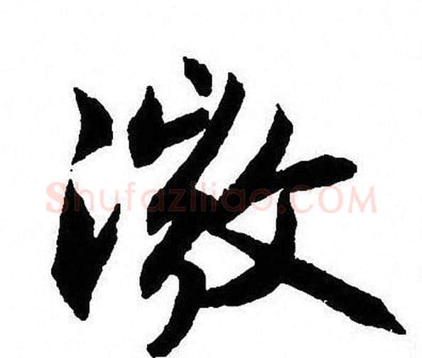微字沈尹默毛笔行书书法写法,摘自沈尹默毛笔行书书法作品