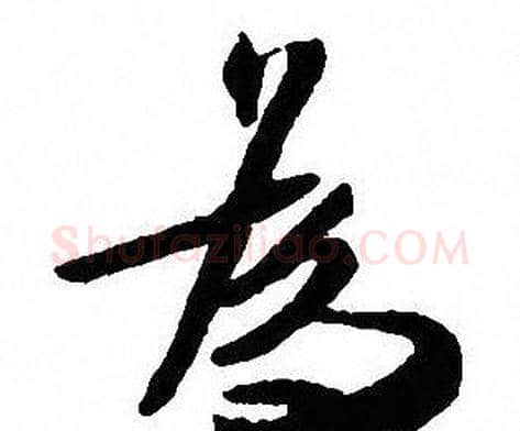 為字沈尹默毛笔行书书法写法,摘自沈尹默毛笔行书书法作品