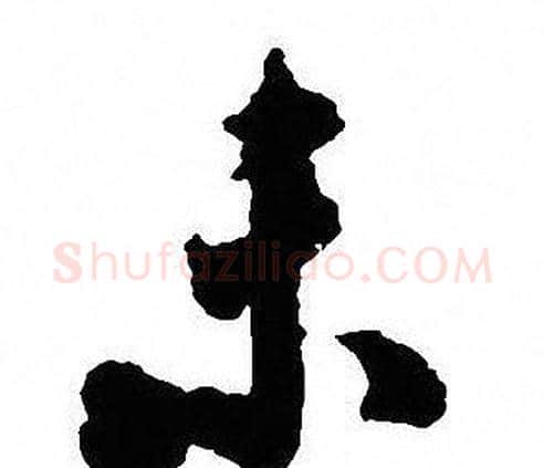 未字沈尹默毛笔行书书法写法,摘自沈尹默毛笔行书书法作品