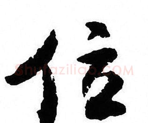 位字沈尹默毛笔行书书法写法,摘自沈尹默毛笔行书书法作品