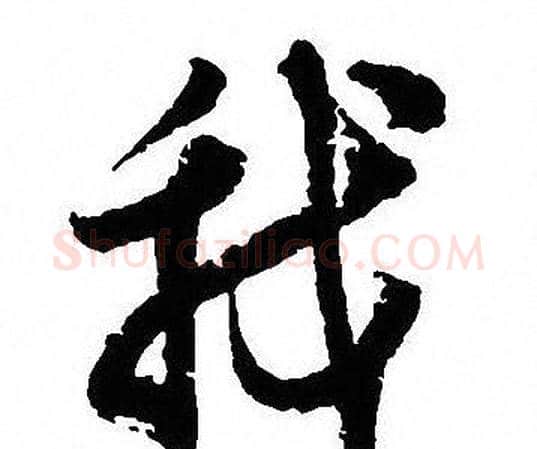 我字沈尹默毛笔行书书法写法,摘自沈尹默毛笔行书书法作品