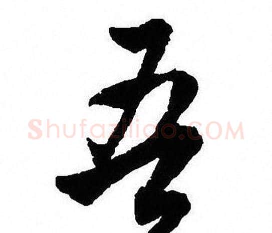 吾字沈尹默毛笔行书书法写法,摘自沈尹默毛笔行书书法作品