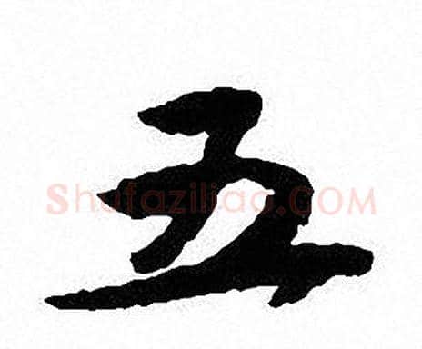 五字沈尹默毛笔行书书法写法,摘自沈尹默毛笔行书书法作品