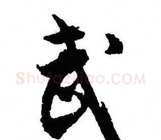 武字沈尹默毛笔行书书法写法,摘自沈尹默毛笔行书书法作品