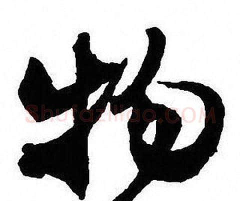 物字沈尹默毛笔行书书法写法,摘自沈尹默毛笔行书书法作品