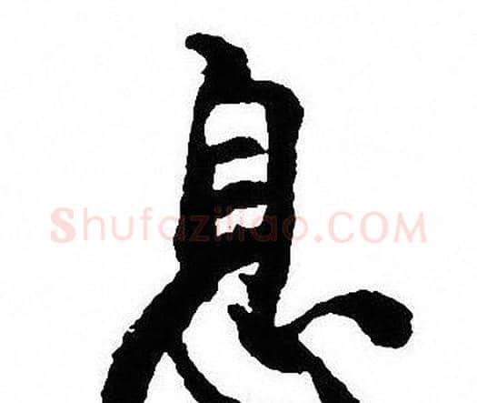 息字沈尹默毛笔行书书法写法,摘自沈尹默毛笔行书书法作品