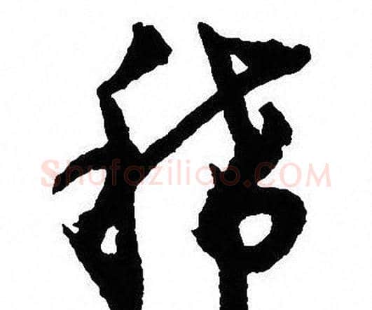 稀字沈尹默毛笔行书书法写法,摘自沈尹默毛笔行书书法作品
