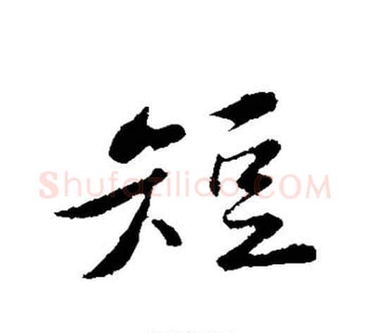 短字黄庭坚毛笔行书写法,摘自黄庭坚毛笔行书作品