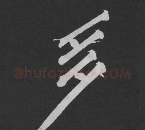 多字黄庭坚毛笔行书写法,摘自刘明仲墨竹赋