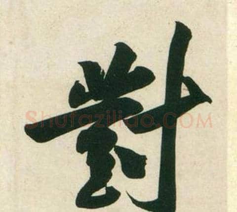 對字黄庭坚毛笔行书写法,摘自庞居士寒山子诗