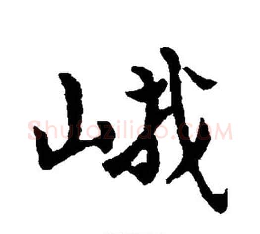 峨字黄庭坚毛笔行书写法,摘自黄庭坚毛笔行书作品