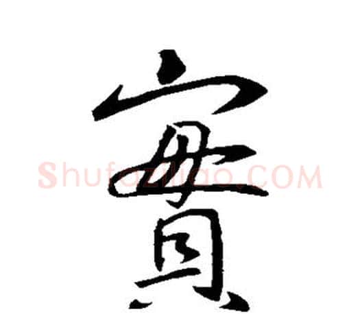 宝字王羲之毛笔行书写法,摘自王羲之毛笔行书作品