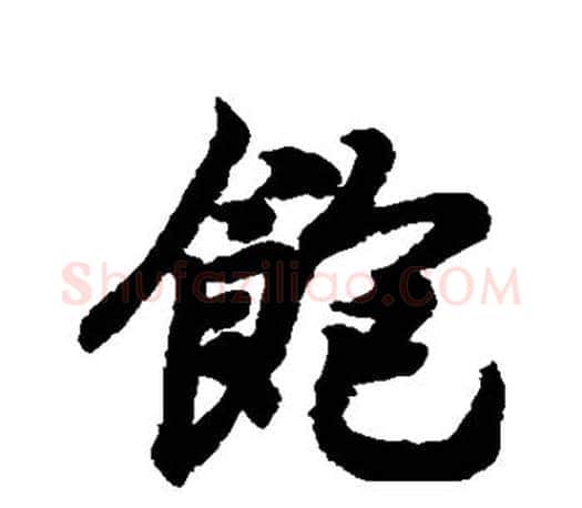 饱字王羲之毛笔行书写法,摘自王羲之毛笔行书作品
