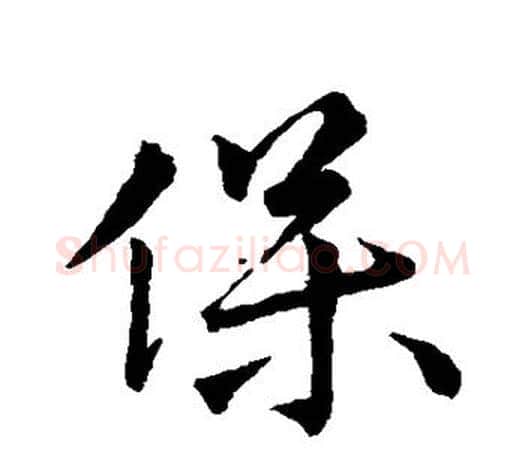 保字王羲之毛笔行书写法,摘自王羲之毛笔行书作品