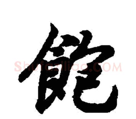 飽字王羲之毛笔行书写法,摘自王羲之毛笔行书作品