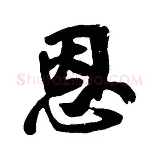 恩字黄庭坚毛笔行书写法,摘自黄庭坚毛笔行书作品