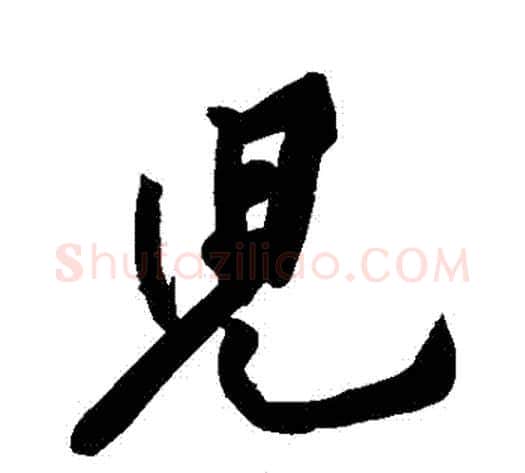 兒字黄庭坚毛笔行书写法,摘自黄庭坚毛笔行书作品