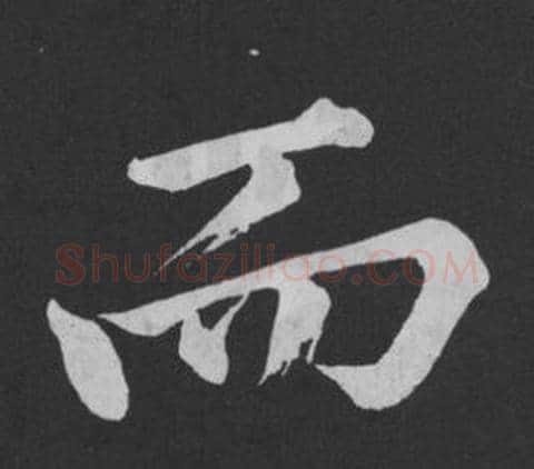 而字黄庭坚毛笔行书写法,摘自刘明仲墨竹赋