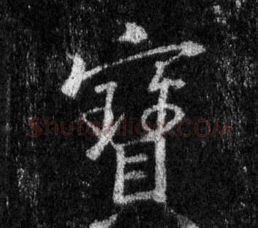 寳字王羲之毛笔行书写法,摘自怀仁集圣教序