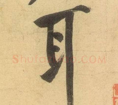 耳字黄庭坚毛笔行书写法,摘自松风阁诗