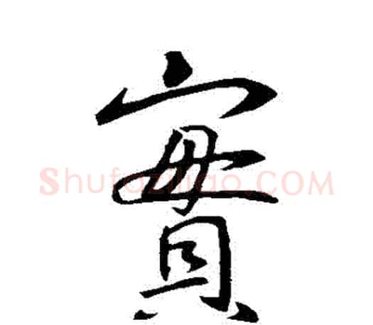 寶字王羲之毛笔行书写法,摘自王羲之毛笔行书作品