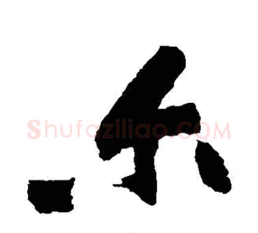 爾字黄庭坚毛笔行书写法,摘自黄庭坚毛笔行书作品