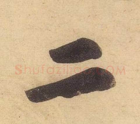 二字黄庭坚毛笔行书写法,摘自松风阁诗