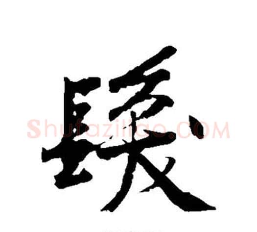 发字黄庭坚毛笔行书写法,摘自黄庭坚毛笔行书作品