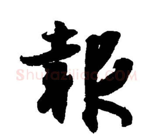 报字王羲之毛笔行书写法,摘自王羲之毛笔行书作品