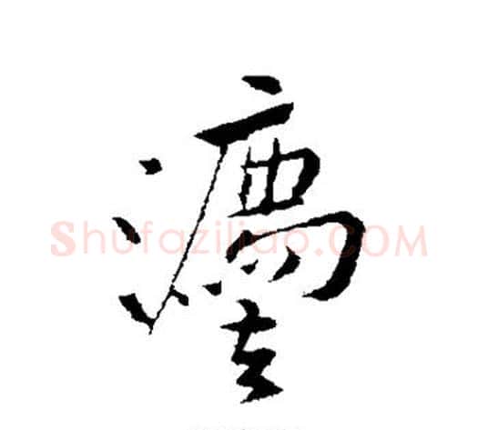 法字黄庭坚毛笔行书写法,摘自黄庭坚毛笔行书作品