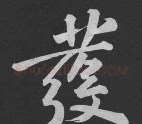 發字黄庭坚毛笔行书写法,摘自刘明仲墨竹赋