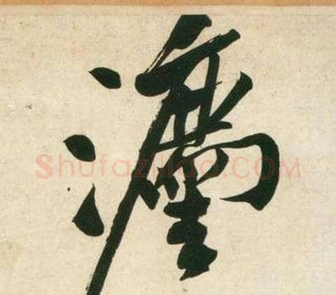 灋字黄庭坚毛笔行书写法,摘自庞居士寒山子诗