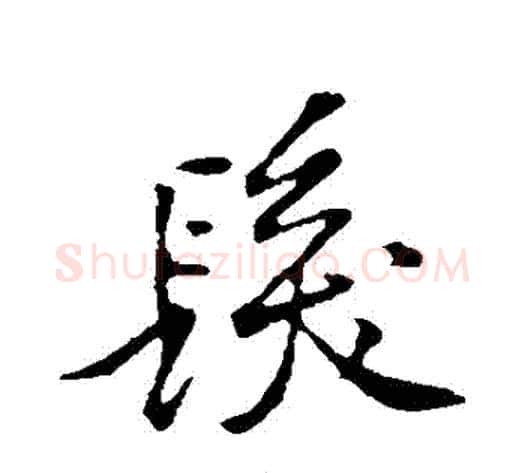 髮字黄庭坚毛笔行书写法,摘自黄庭坚毛笔行书作品
