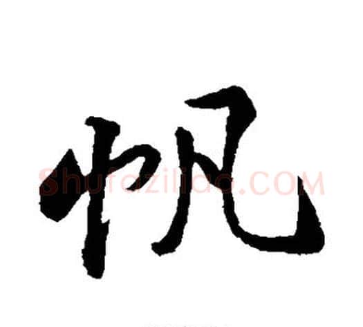 帆字黄庭坚毛笔行书写法,摘自黄庭坚毛笔行书作品