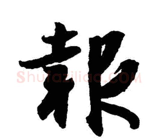 報字王羲之毛笔行书写法,摘自王羲之毛笔行书作品