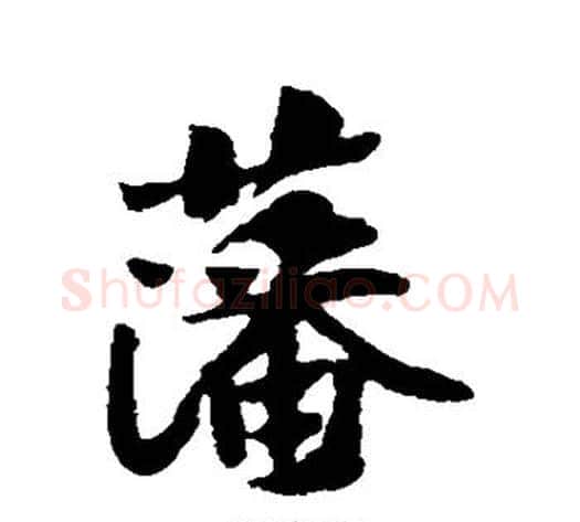 藩字黄庭坚毛笔行书写法,摘自黄庭坚毛笔行书作品