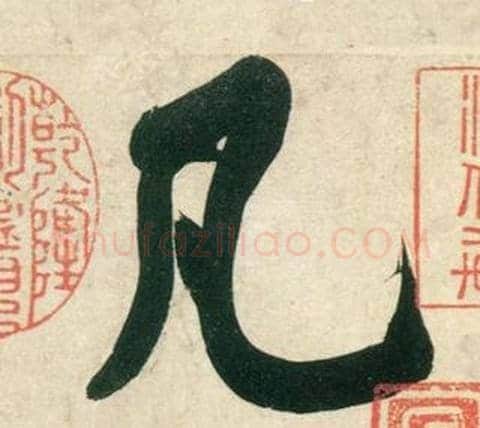 凡字黄庭坚毛笔行书写法,摘自庞居士寒山子诗