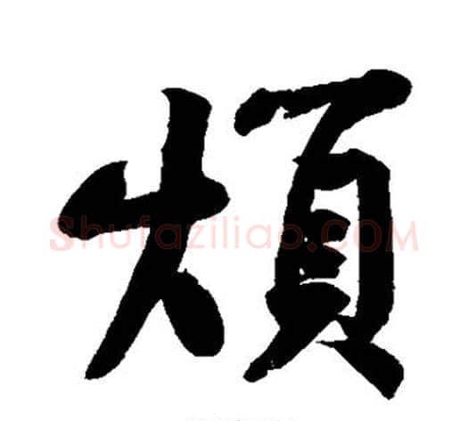 烦字黄庭坚毛笔行书写法,摘自黄庭坚毛笔行书作品