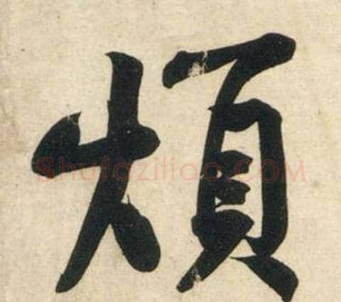 煩字黄庭坚毛笔行书写法,摘自庞居士寒山子诗