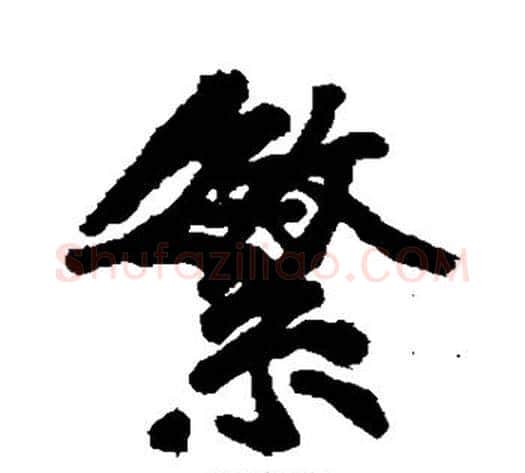 繁字黄庭坚毛笔行书写法,摘自黄庭坚毛笔行书作品