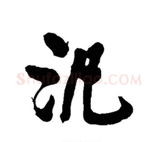 泛字黄庭坚毛笔行书写法,摘自黄庭坚毛笔行书作品
