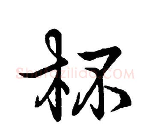 杯字王羲之毛笔行书写法,摘自王羲之毛笔行书作品