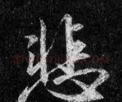 悲字王羲之毛笔行书写法,摘自怀仁集圣教序