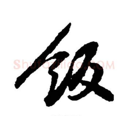饭字黄庭坚毛笔行书写法,摘自黄庭坚毛笔行书作品