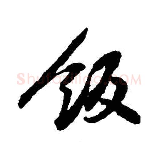 飯字黄庭坚毛笔行书写法,摘自黄庭坚毛笔行书作品