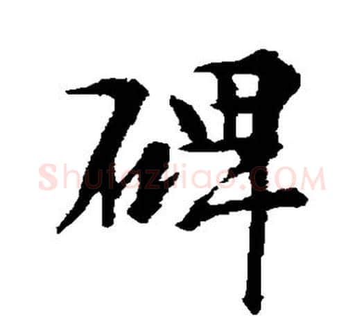 碑字王羲之毛笔行书写法,摘自王羲之毛笔行书作品