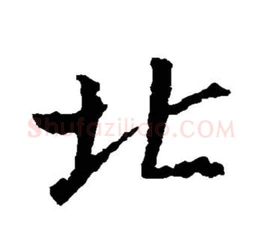 北字王羲之毛笔行书写法,摘自王羲之毛笔行书作品