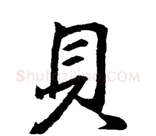 贝字王羲之毛笔行书写法,摘自王羲之毛笔行书作品